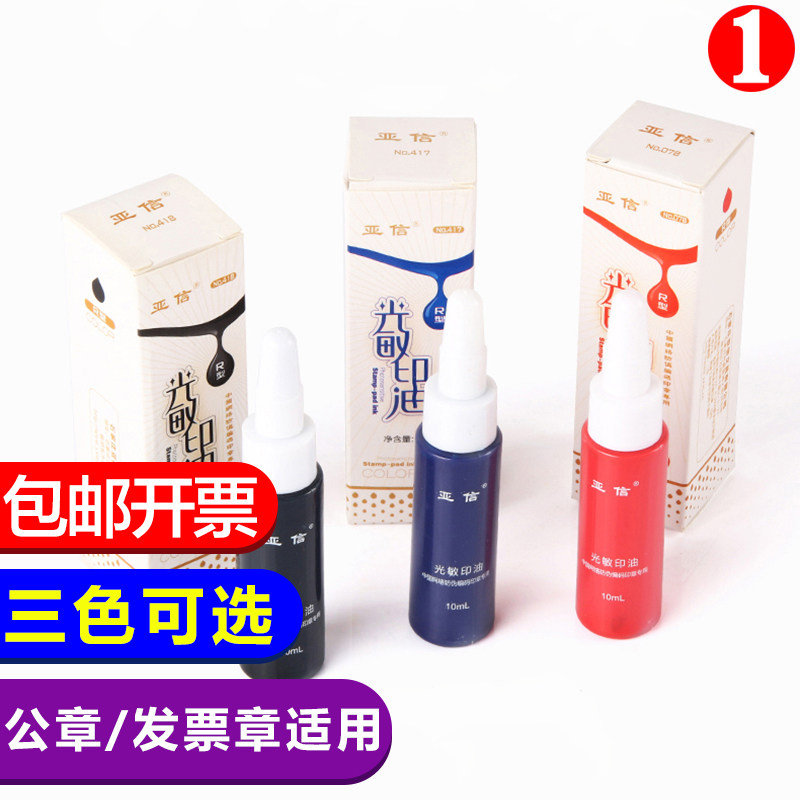 Photosensitive printing oil red seal oil photosensitive official seal printing oil black purchase printing oil blue financial seal photosensitive oil quick-drying printing mud oil non-atomic printing oil financial name comment stamp printing oil