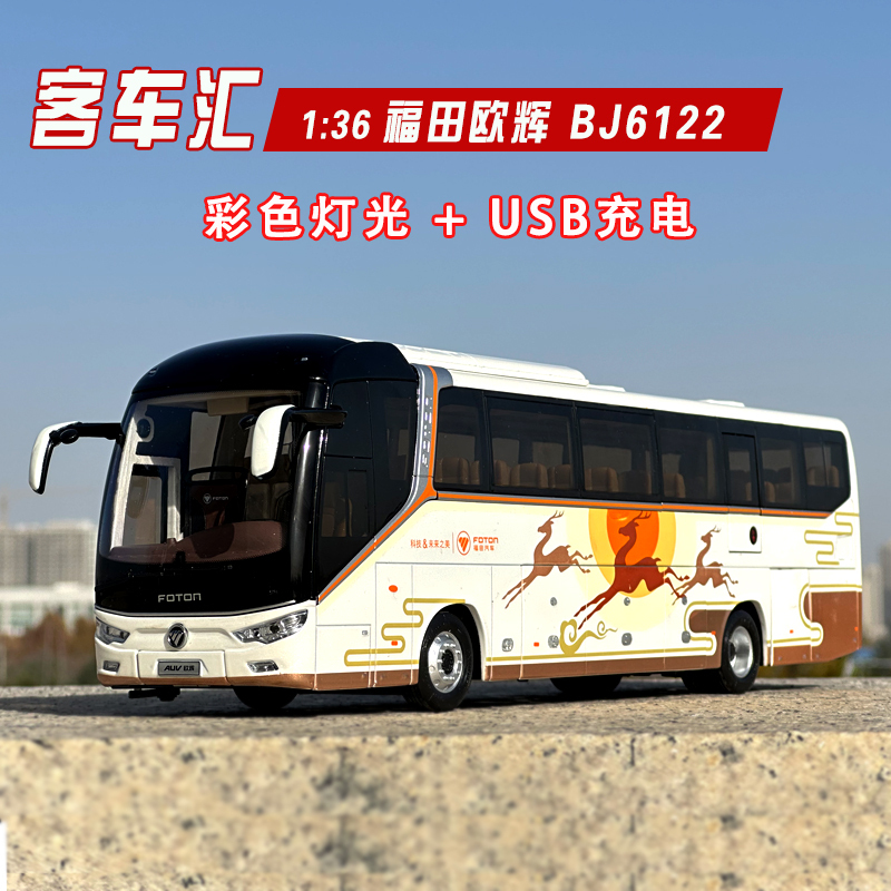 1:36 Original Foton Oushan Bj6122 Luxury Bus Model Simulation Alloy Model Collectible Gift with Lights 1:36 Original Foton Oushan Bj6122 Luxury Bus Model Simulation Alloy Model Collectible Gift with Lights