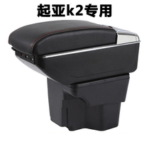 Kia new and old k2 Freddy Ruiao rio armrest box car central hand box free of punching