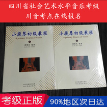 Genuine violin primary tutorial Hu Weimin (including DVD)(Volume 1 and 2) Sichuan Nationalities Publishing House
