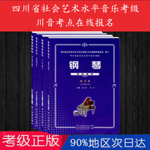 Sichuan piano grading 2015 latest version of genuine Sichuan piano grading teaching materials Piano grading book