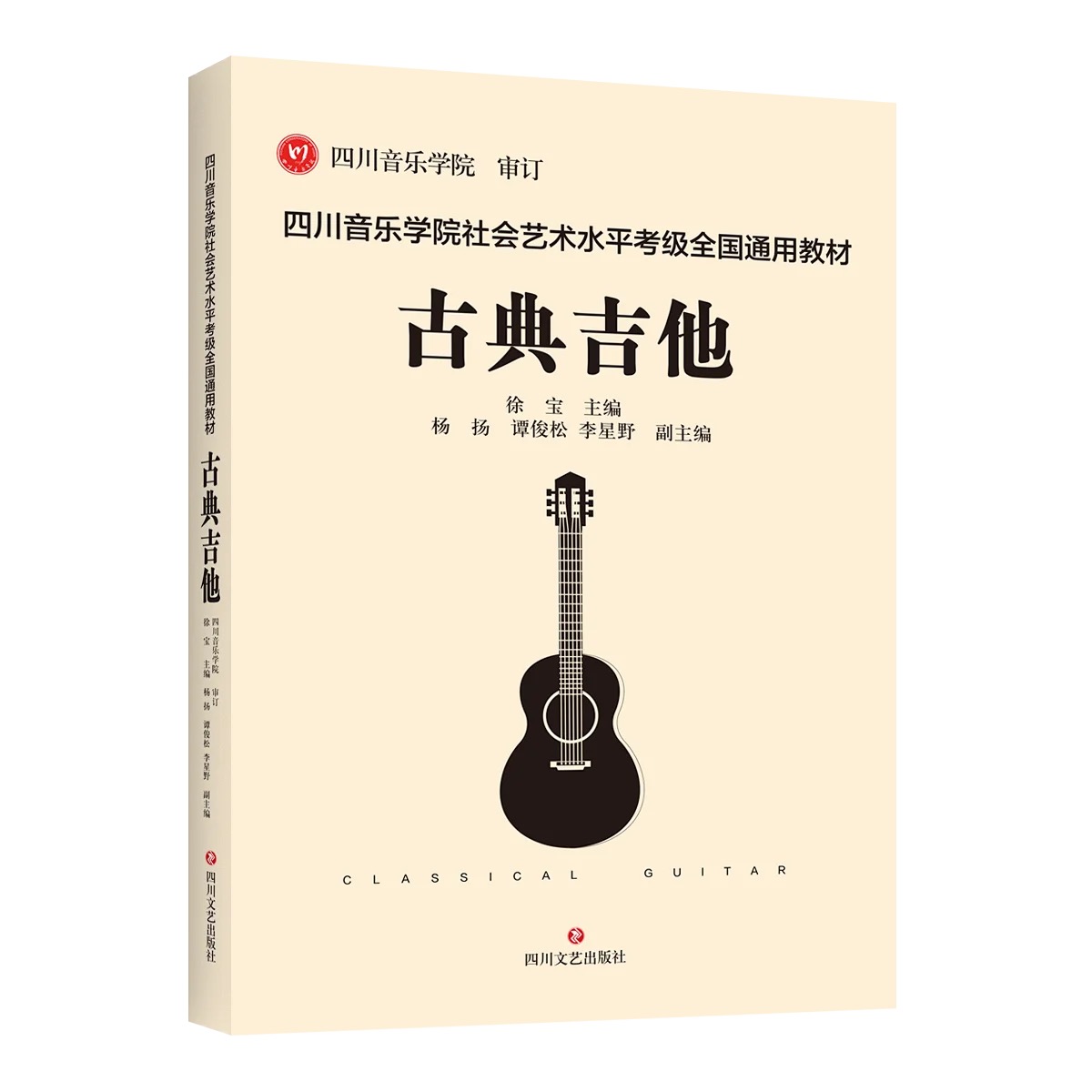 Sichuan Conservatory of Music Social Art Level Classical Guitar Appraisal Exam Teaching Materials Classical Appraisal Examination Sichuan Sound examination Examination