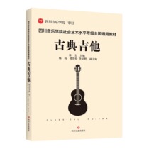 Sichuan Conservatory of Music Social Art Level Classical Guitar Test Class textbook Classical Kawashikawa Level
