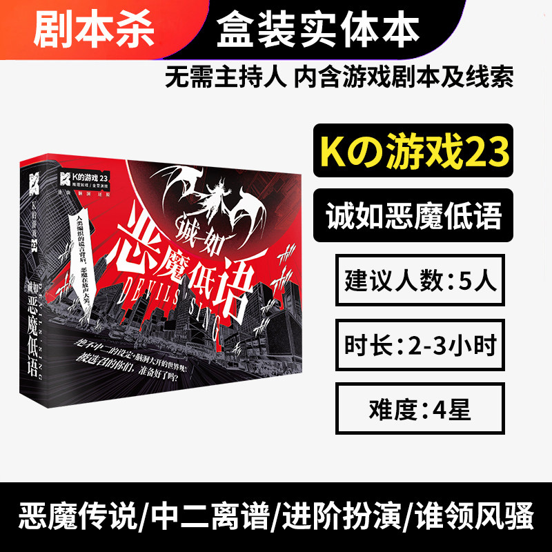 Script Kill K's game 23 honestly as demon whisper 5 people role-playing with suspense reasoning solution Mystery Plot Kill Table Tour