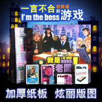 I’m the big boss’s boardwalk business strategy transaction negotiation adult leisure party Chinese version of the card game