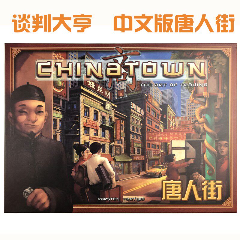 桌游中国城谈判大亨中文版成人休闲聚会多人桌面游戏卡牌