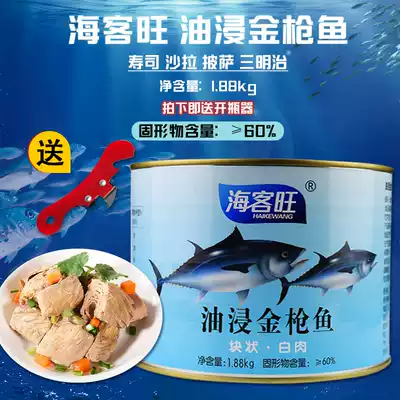 Haike Wang oil-soaked tuna canned 1880G oil-soaked tuna sushi pizza material instant canned seafood