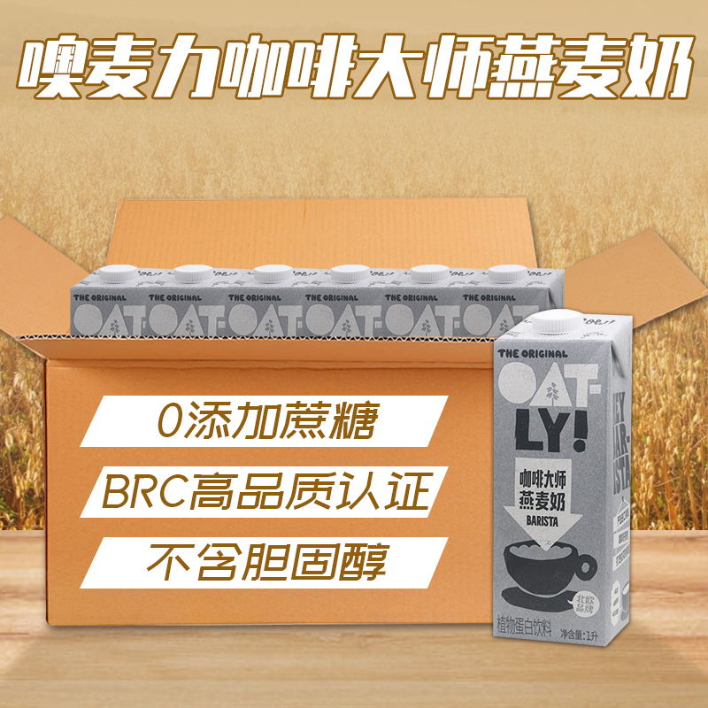 Oatly Oatly Coffee Master 1L*6 Boxes Oat Milk Cereal Drink Oatmeal Latte Coffee Companion Milk