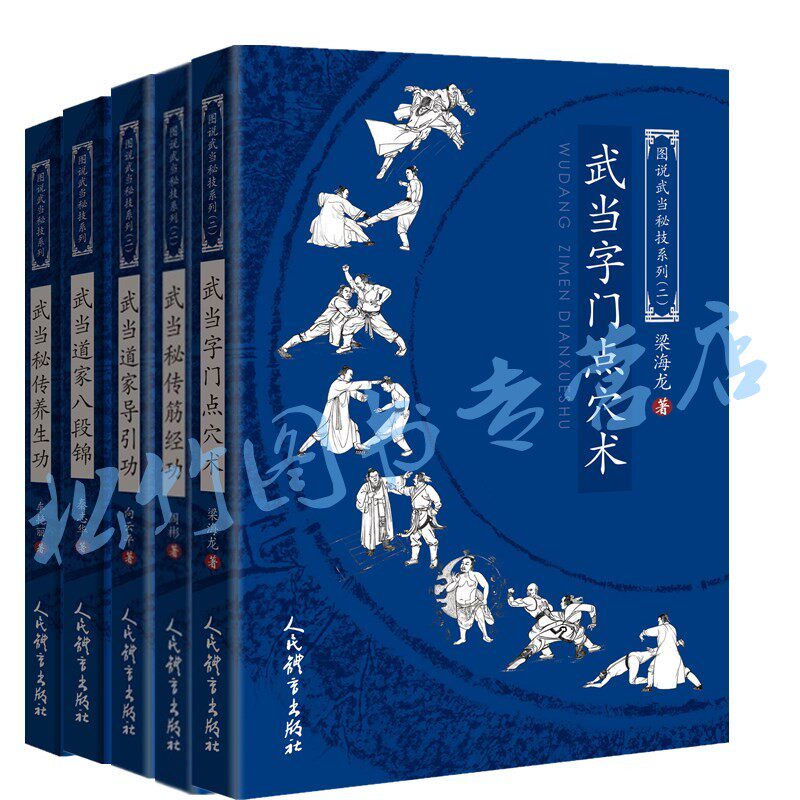 图说武当秘技系列二武当字门点穴术梁海龙+武当道家导引功+武当秘传筋经