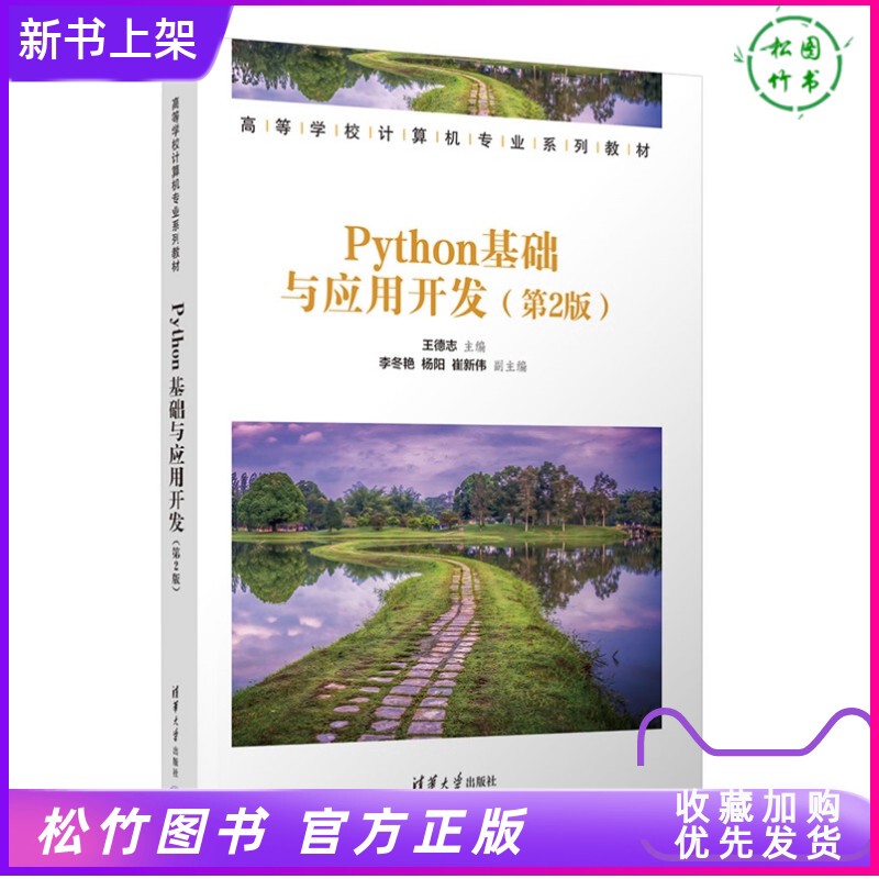 2026 New Book Authentic Edition Python Basics and Application Development 2Nd Edition Wang Dezhi Li Dongyan Yang Yang Computer Science Professional Textbook for Higher Education Institutions Tsinghua University Press Book 9787302696988