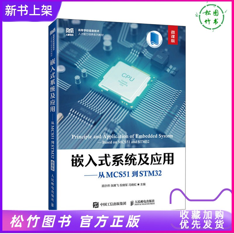 2026 New Book: Embedded Systems and Applications - from Mcs51 to Stm32, Micro-Lecture Edition by Gu Yiran, Zhang Tengfei, Ni Xiaojun, Feng Xiaohong - Tutorial on Embedded System Working Principles and Design Methods, Arm Processor 2026 New Book: Embedded Systems and Applications - from Mcs51 to Stm32, Micro-Lecture Edition by Gu Yiran, Zhang Tengfei, Ni Xiaojun, Feng Xiaohong - Tutorial on Embedded System Working Principles and Design Methods, Arm Processor