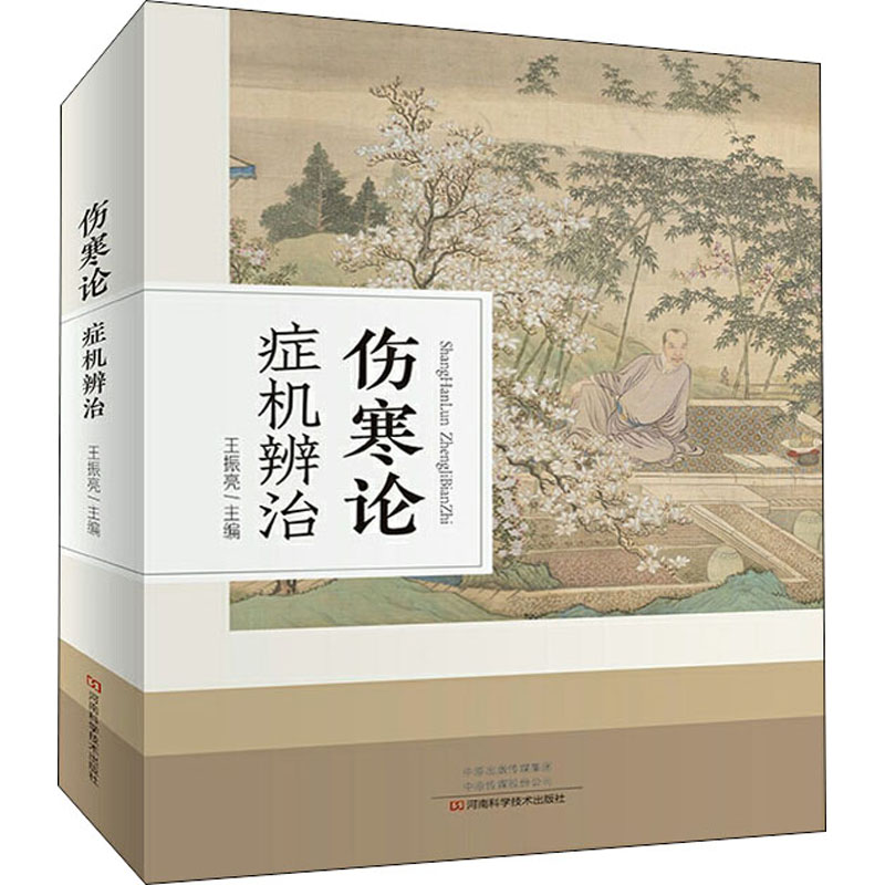 傷寒論症機辨治王振亮著傷寒雜病論症狀鑑別與治療書籍傷寒雜病論張仲景