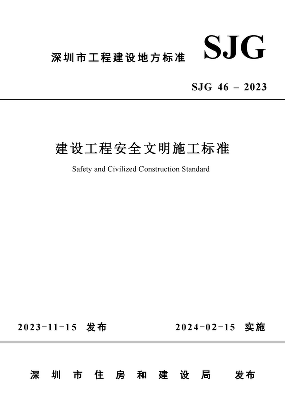 Sjg 46-2023 Shenzhen City Construction Engineering Safety and Civil Construction Standards Color Printing