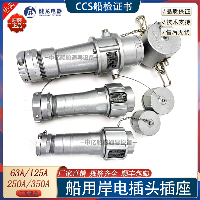 Jianlong Jlap Low-Voltage Marine Shore Power Plug and Socket 63A/125A/250A/350A National Standard High Current Ccs