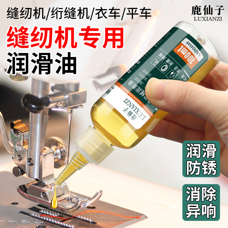 鹿仙子老式缝纫机润滑油衣车油防锈轴承齿轮脚踏家用缝纫油专用