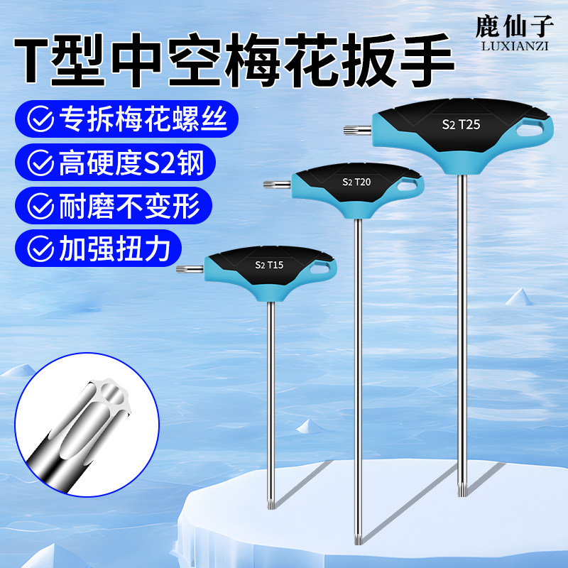 t型内六角扳手梅花T15T20T25金属螺丝刀带中孔维修拆换起子工具