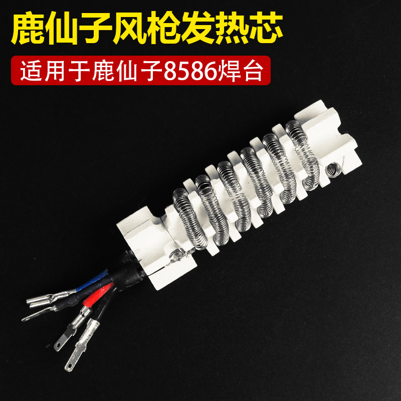 Deer Fairy Hot Air Gun Heat Core Four-Wire Suitable for Deer Fairy 8586 Welding Typhoon Gun Heating Core