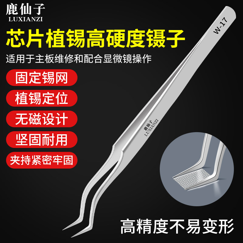 鹿仙子芯片植锡镊子弯尖头不锈钢高精度防腐耐热无磁定位聂子工具