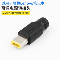 Suitable for Lenovo Lenovo notebook adjustable power adapter 5 5x2 1 turn square interface with pin