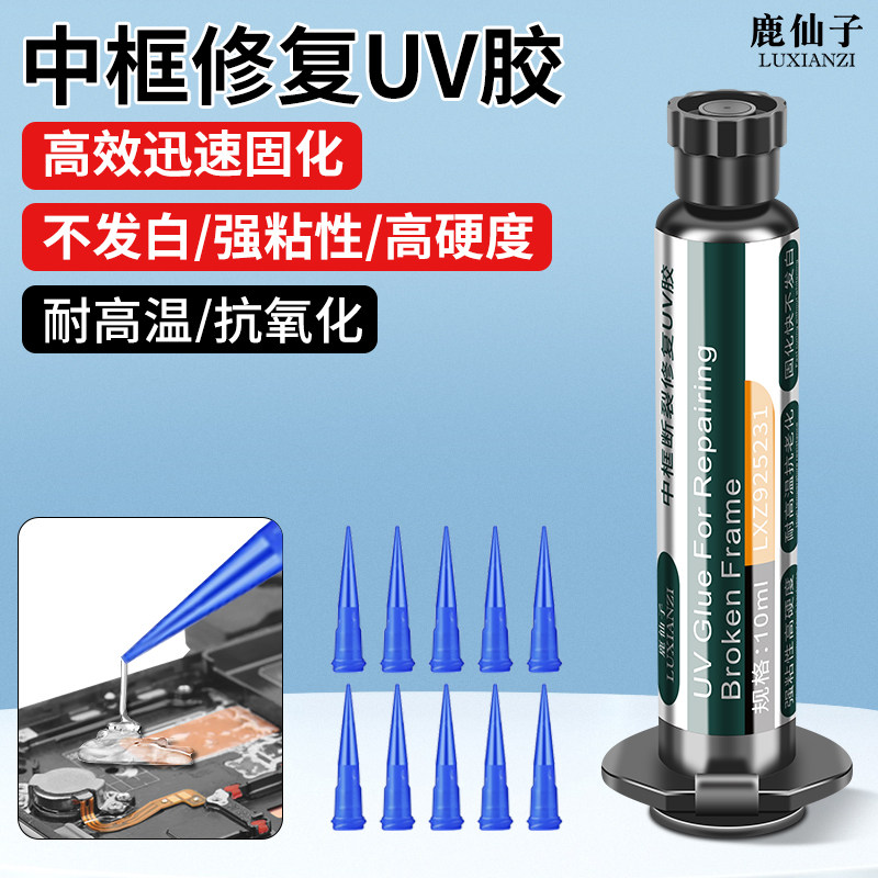 鹿仙子中框修复胶水边框断裂维修手机返修UV固化胶粘屏幕后盖支架