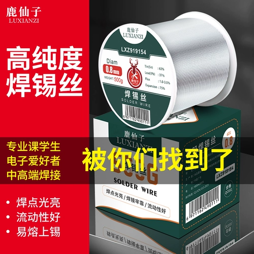 鹿仙子 Припой 63% поставляется с канифольной оловянной проволокой, паяльником для пайки высокой чистоты, не содержащим свинца, бытовым способом 0,8 мм.