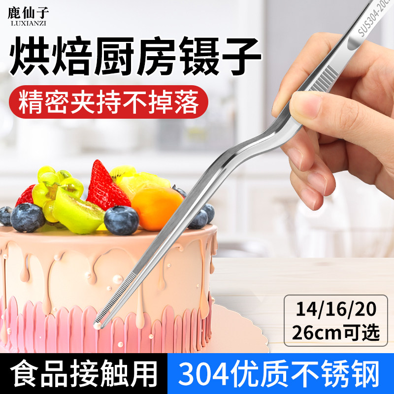 鹿仙子不锈钢镊子厨房diy烘焙工具分子料理翻糖水果蛋糕装饰夹子