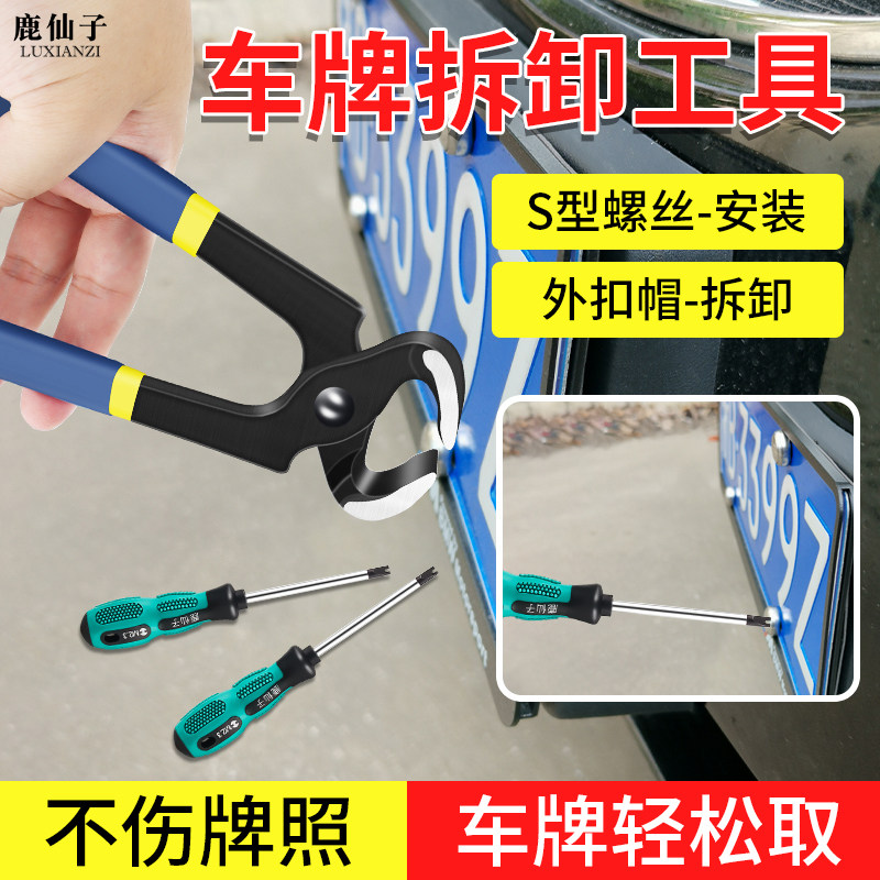 鹿仙子拆车牌拆卸工具汽车拔钉断钉防盗螺帽螺丝刀号码牌安装工具