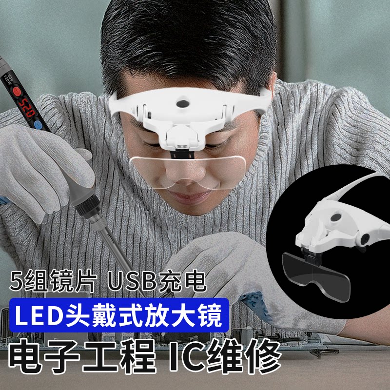 头戴式放大镜高清带led灯维修表电路板用充电老人阅读微雕看手机