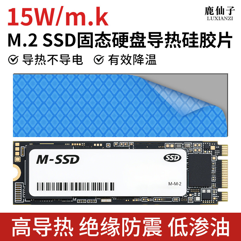 鹿仙子M.2导热硅胶片SSD固态硬盘散热硅脂笔记本显存降热硅胶贴片