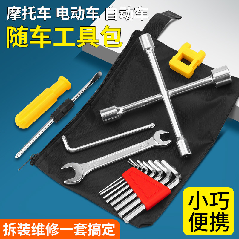 电动车工具包随车常用套筒扳手螺丝刀工具套装自行车拆卸修车维修