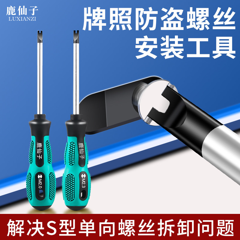 鹿仙子车牌拆取神器螺丝刀防盗螺丝安装工具汽车号码牌照螺丝拆卸