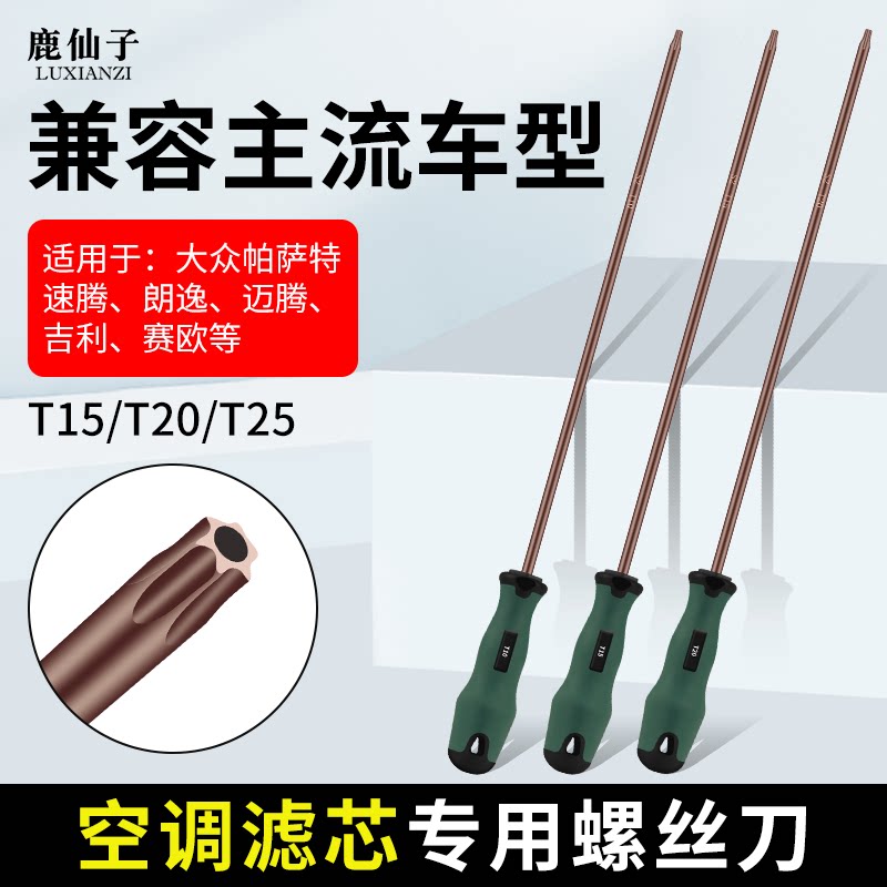 鹿仙子梅花螺丝刀汽车空调滤芯维修拆卸工具磁性批头内六角t25t30