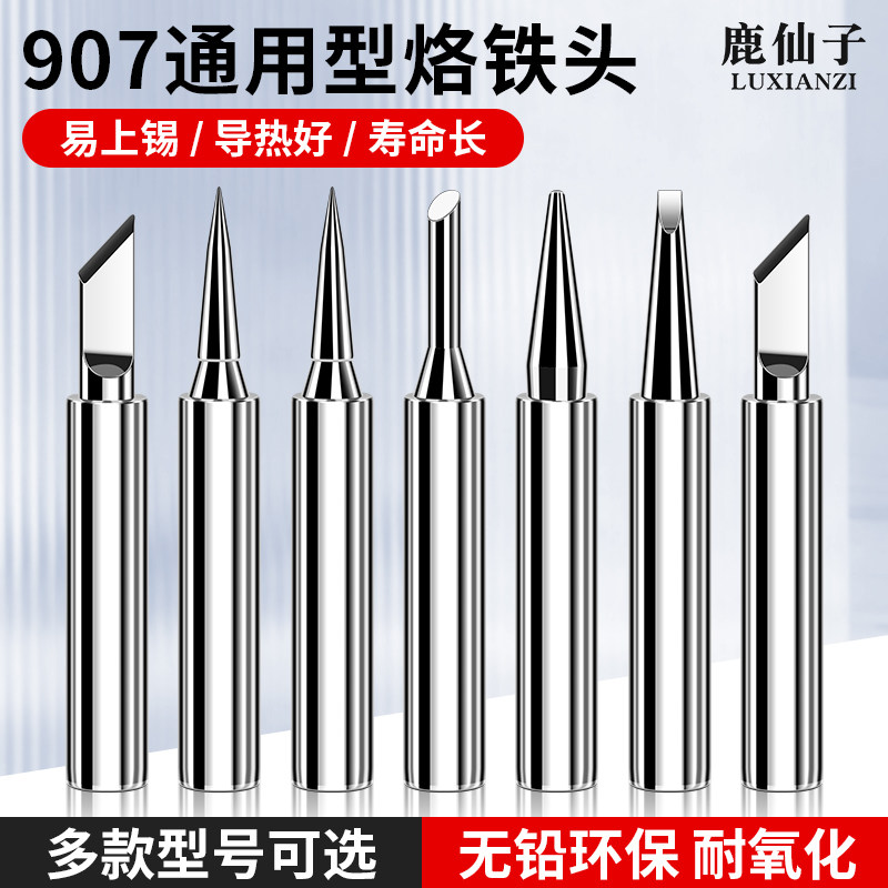 鹿仙子907烙铁头环保无铅刀头尖头电烙铁焊锡枪通用内热式洛铁头