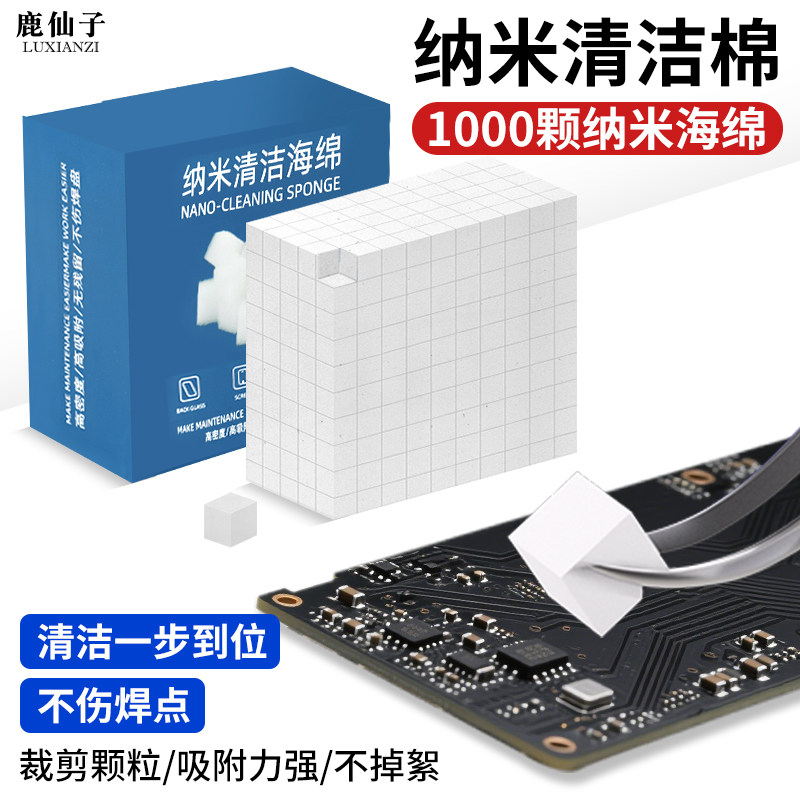 鹿仙子纳米清洁海绵手机维修主板芯片强力清洁PCB无残留不掉絮