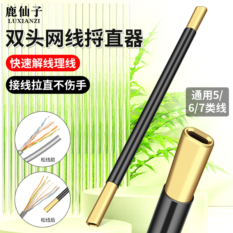 网线捋直器理线工具 鹿仙子双头捋直器 5/6/7类线理线工具