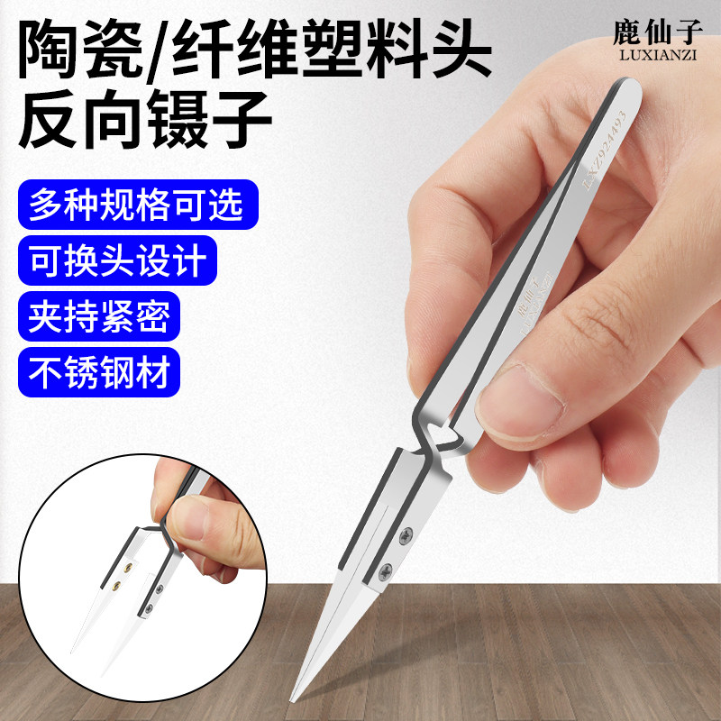 反向镊子陶瓷绝缘可换尖头不锈钢夹子防静电子手机维修IC夹持工具