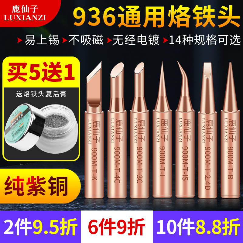 Deer fairies 936 pure copper electric soldering iron head internal heat thermostatic loiron head sharp mouth horseshoe head welding table universal