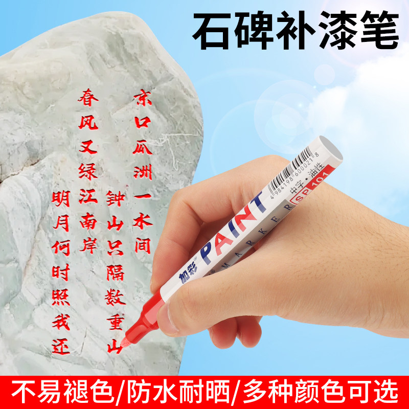 碑文补漆笔描红笔不掉色石碑墓石幕碑描碑功德碑陵园防晒补色笔