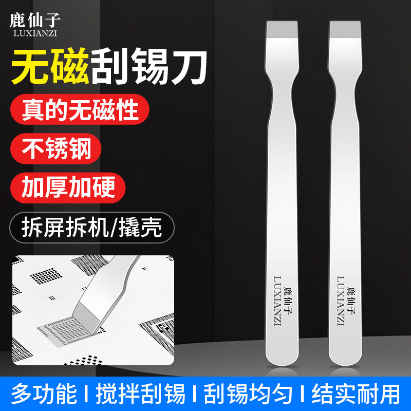 鹿仙子不锈钢无磁刮刀刮锡撬刀锡浆锡膏搅拌工具手机维修除胶铲刀