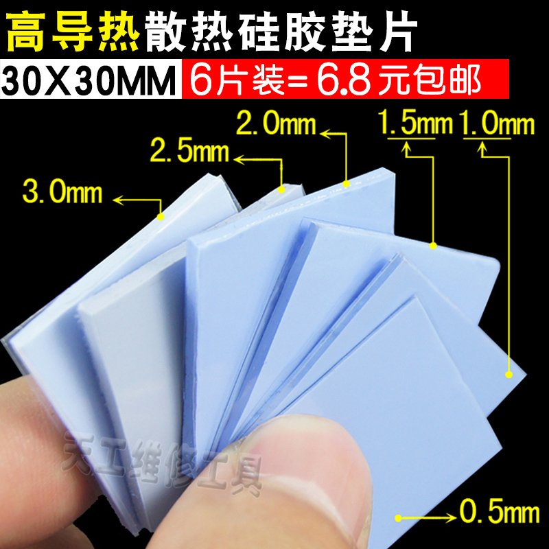 高导热蓝色硅胶片 笔记本电脑显卡CPU固态散热硅脂垫片30*30MM