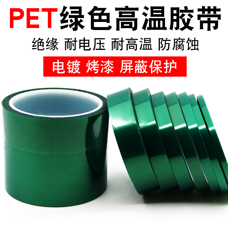 PET green high temperature tape Heat-resistant tape Paint paint non-trace electroplating circuit board shielding insulation tape