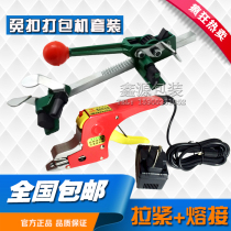 Plastic belt buckle-free packing pliers Manual hot melt packing machine combined with hand-held electric melting packing pliers manual tensioner