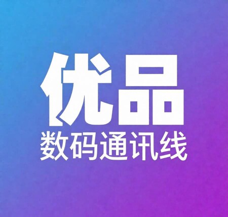 优品数码通讯线的LOGO