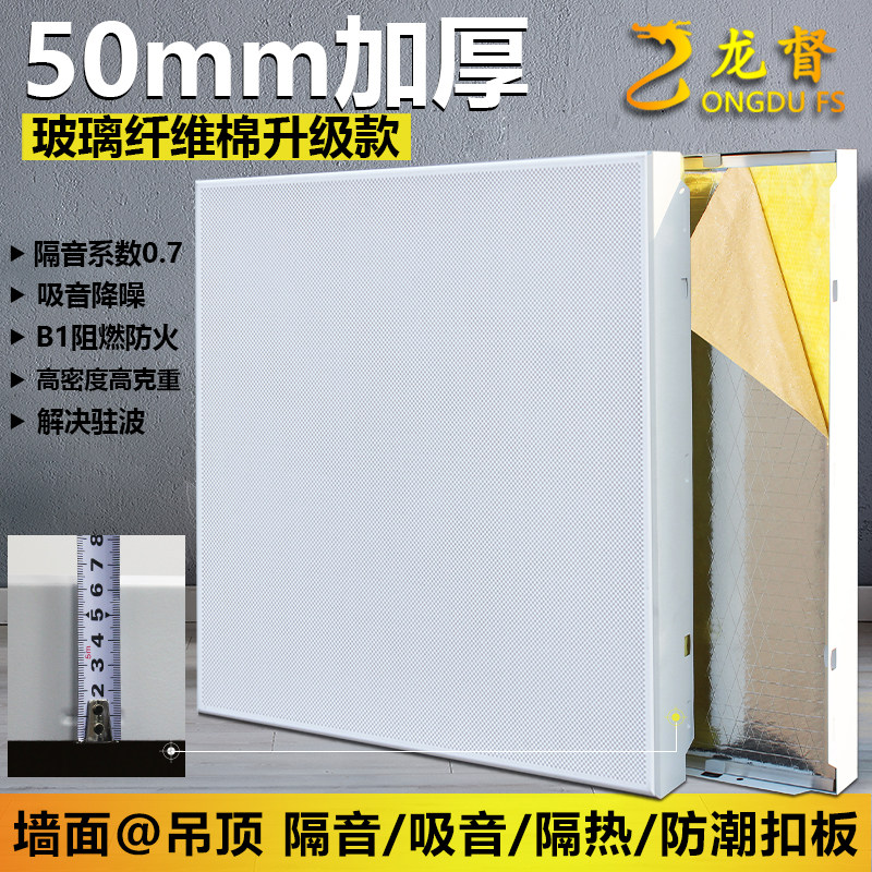 Integrated ceiling upgrade section 50mm thick soundproof cotton aluminium buckle plate 600 x 600 suction tone plate ceiling wall decoration