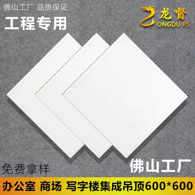 Flat U-shaped groove 600*600 integrated ceiling aluminum gusset office office ceiling full set of engineering materials