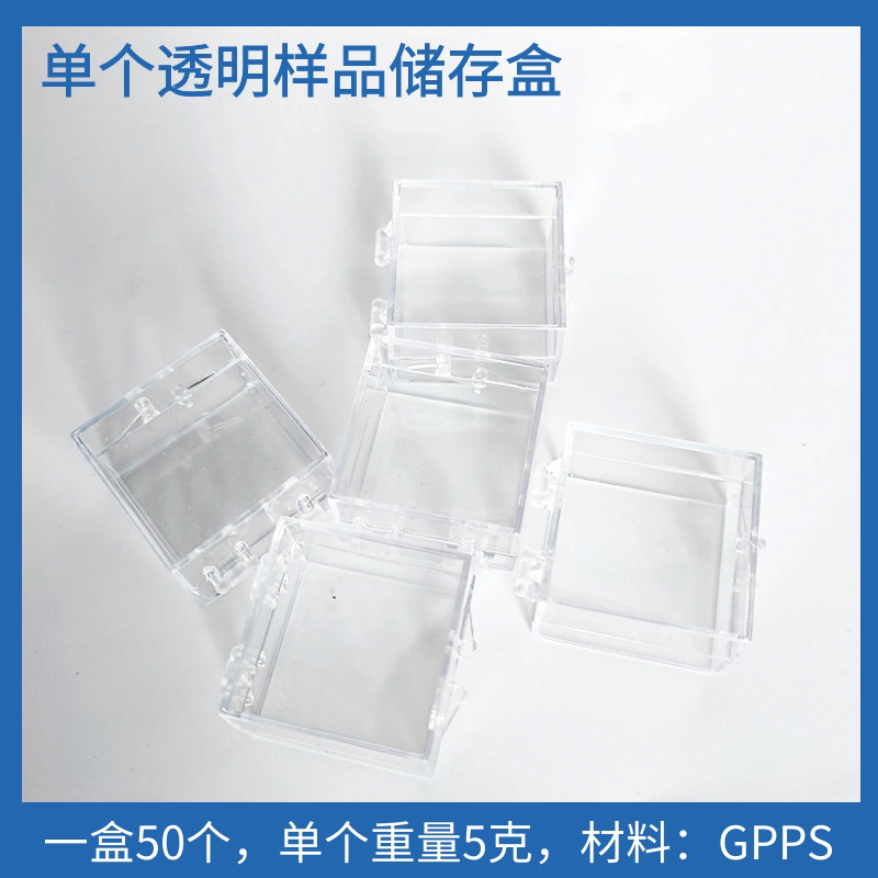 单个储物盒透明样品盒50个样品零件存储28*28* 20MM电镜耗材