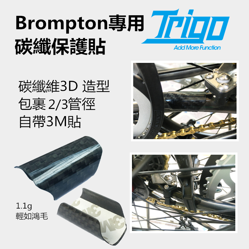 Brompton tabuette accessory back fork carbon fiber protector sticker Carbon protector 3M 1824
