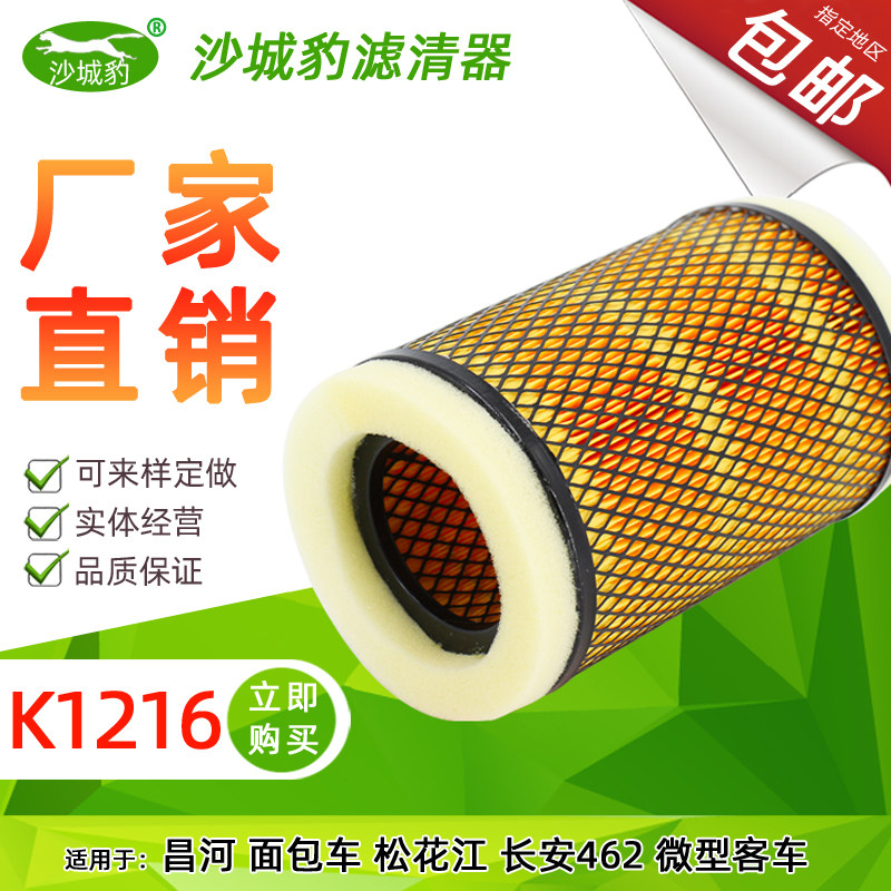 沙城豹k1216适用昌河面包车松花江微型462长安空气滤芯空滤清器格 沙城豹k1216适用昌河面包车松花江微型462长安空气滤芯空滤清器格