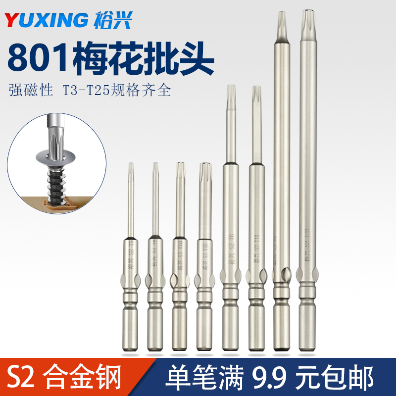 Yuxing 801 Plum Blossom Electric Screwdriver Head S2 Alloy Steel 5mm Shank Strong Magnetic Electric Screw Driver Head Hexagon Star Screwdriver Head