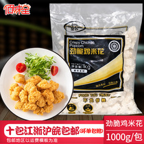 Shengnong crispy chicken popcorn 1kg salt crisp chicken crispy fried chicken nuggets Chicken popcorn frozen chicken nuggets burger raw materials